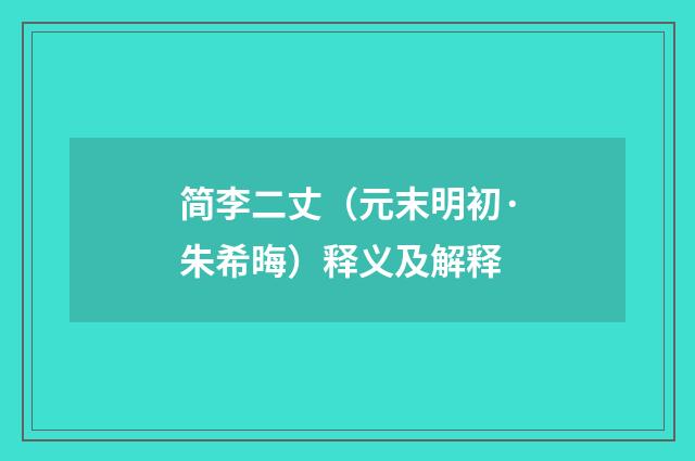 简李二丈（元末明初·朱希晦）释义及解释