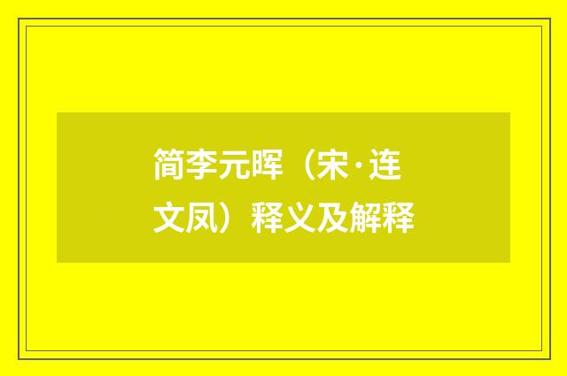简李元晖（宋·连文凤）释义及解释