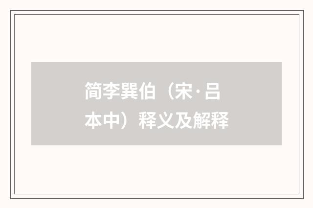 简李巽伯（宋·吕本中）释义及解释