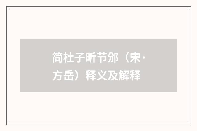 简杜子昕节邠（宋·方岳）释义及解释