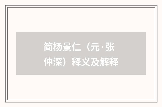 简杨景仁（元·张仲深）释义及解释