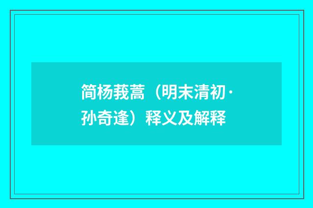 简杨莪蒿（明末清初·孙奇逢）释义及解释