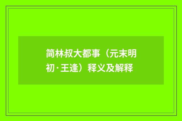 简林叔大都事（元末明初·王逢）释义及解释
