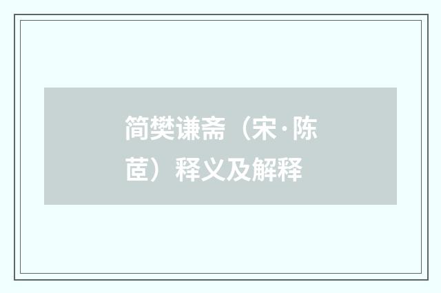 简樊谦斋（宋·陈茝）释义及解释