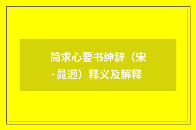 简求心要书绅辞（宋·晁迥）释义及解释