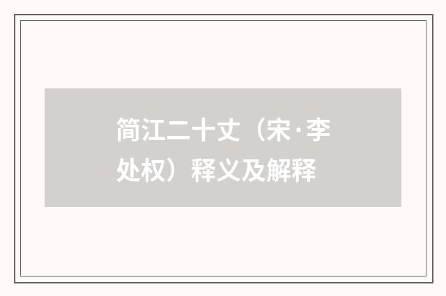 简江二十丈（宋·李处权）释义及解释