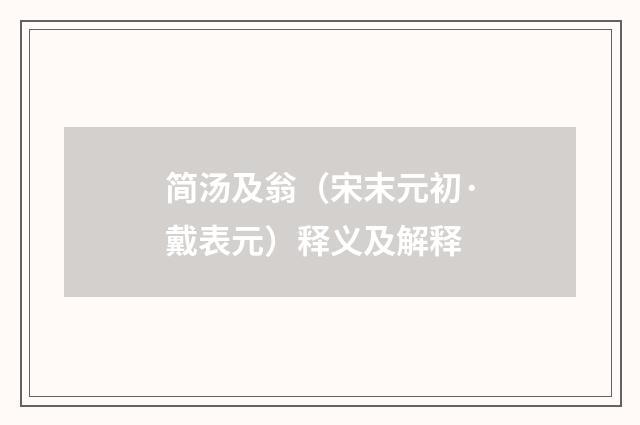 简汤及翁（宋末元初·戴表元）释义及解释