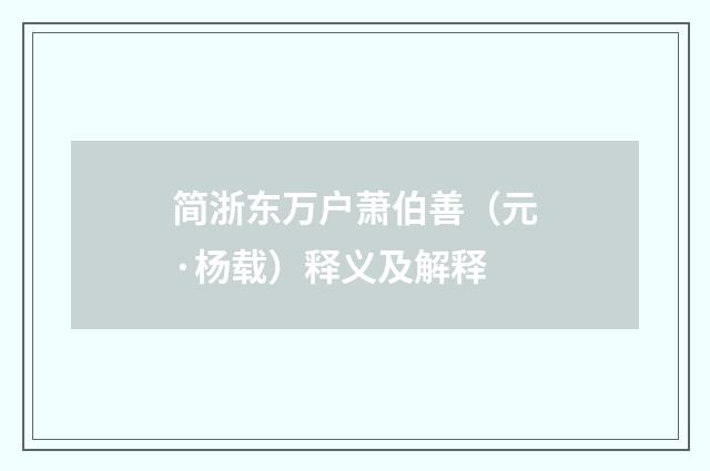 简浙东万户萧伯善（元·杨载）释义及解释