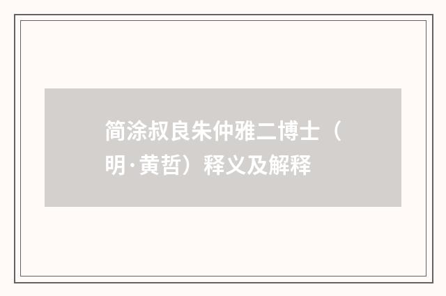 简涂叔良朱仲雅二博士（明·黄哲）释义及解释