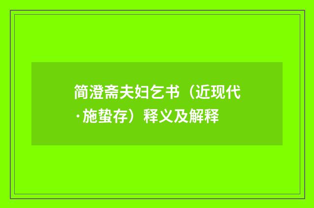 简澄斋夫妇乞书（近现代·施蛰存）释义及解释