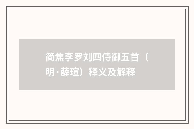 简焦李罗刘四侍御五首（明·薛瑄）释义及解释