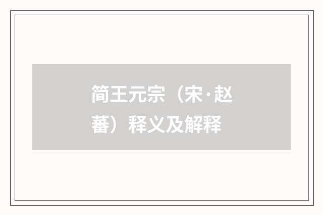 简王元宗（宋·赵蕃）释义及解释