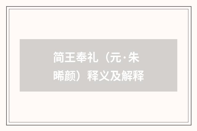 简王奉礼（元·朱晞颜）释义及解释