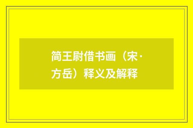 简王尉借书画（宋·方岳）释义及解释