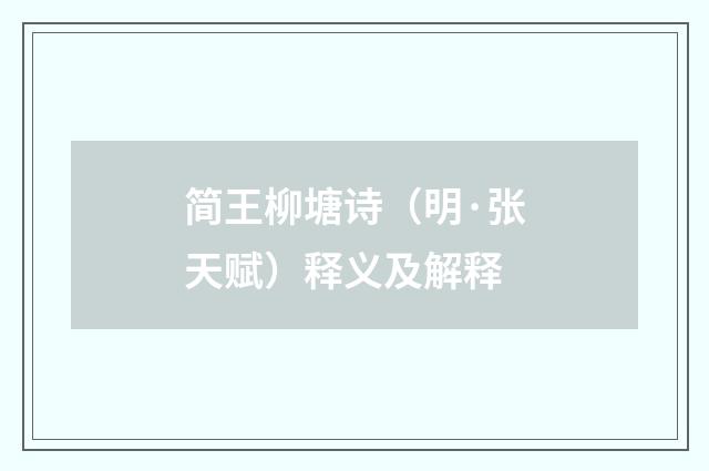 简王柳塘诗（明·张天赋）释义及解释