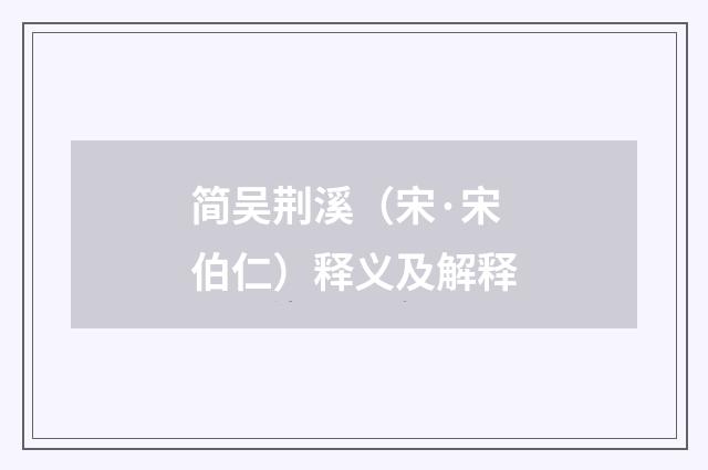 简吴荆溪（宋·宋伯仁）释义及解释