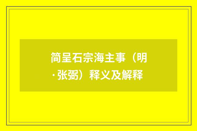 简呈石宗海主事（明·张弼）释义及解释