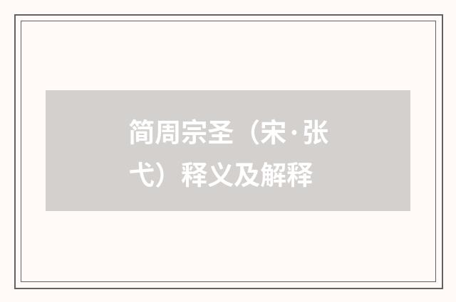 简周宗圣（宋·张弋）释义及解释