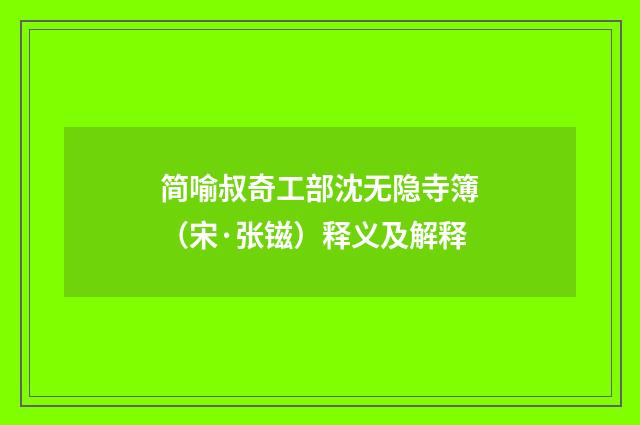 简喻叔奇工部沈无隐寺簿（宋·张镃）释义及解释