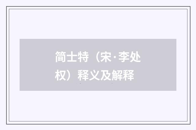 简士特（宋·李处权）释义及解释
