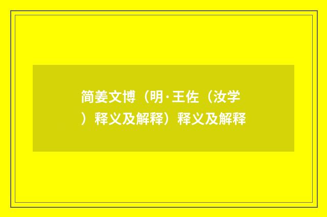 简姜文博（明·王佐（汝学）释义及解释）释义及解释