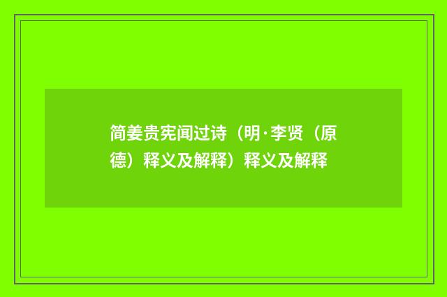 简姜贵宪闻过诗（明·李贤（原德）释义及解释）释义及解释