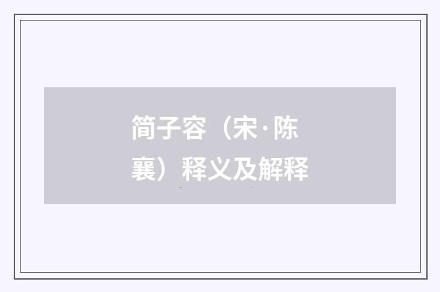 简子容（宋·陈襄）释义及解释