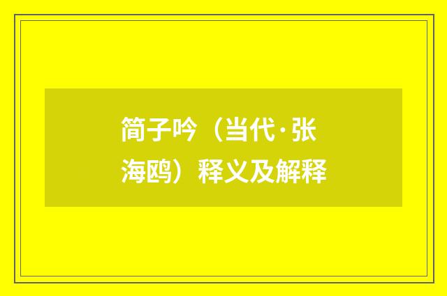 简子吟（当代·张海鸥）释义及解释