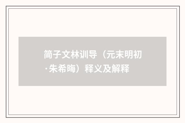 简子文林训导（元末明初·朱希晦）释义及解释