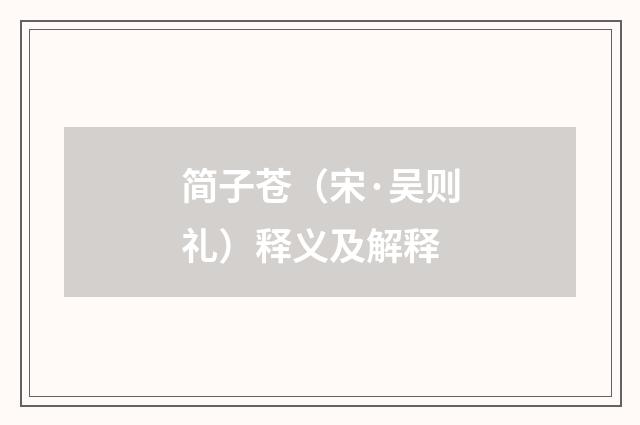 简子苍（宋·吴则礼）释义及解释