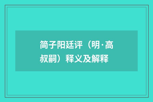 简子阳廷评（明·高叔嗣）释义及解释