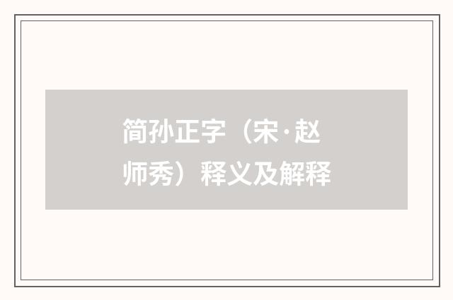 简孙正字（宋·赵师秀）释义及解释