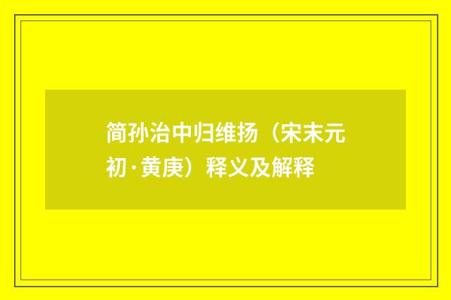 简孙治中归维扬（宋末元初·黄庚）释义及解释