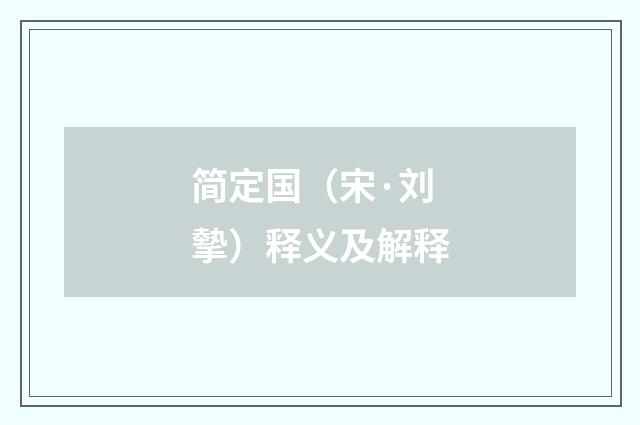 简定国（宋·刘摰）释义及解释