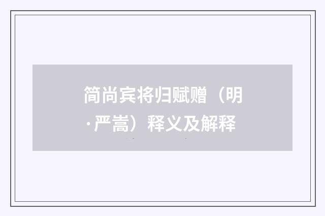 简尚宾将归赋赠（明·严嵩）释义及解释