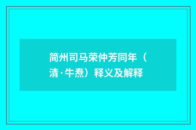 简州司马荣仲芳同年（清·牛焘）释义及解释