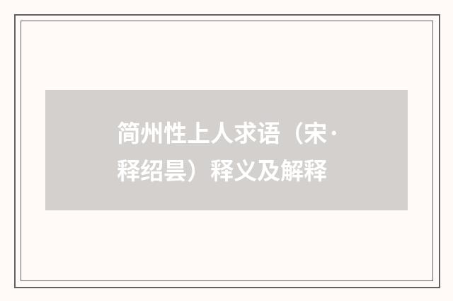 简州性上人求语（宋·释绍昙）释义及解释