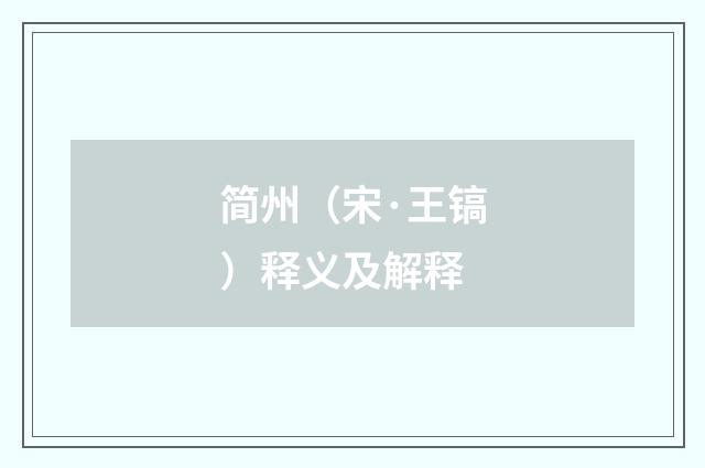 简州（宋·王镐）释义及解释
