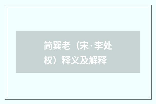 简巽老（宋·李处权）释义及解释