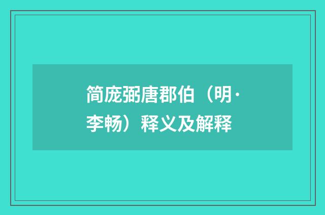 简庞弼唐郡伯（明·李畅）释义及解释