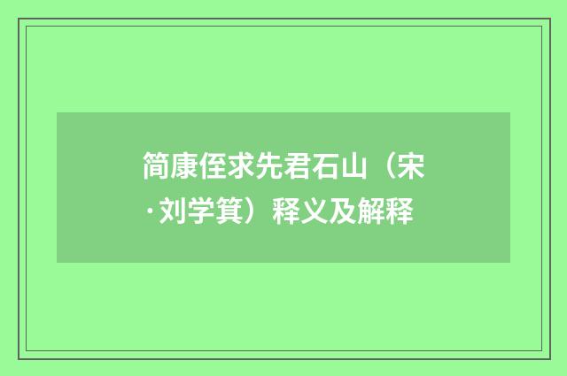简康侄求先君石山（宋·刘学箕）释义及解释