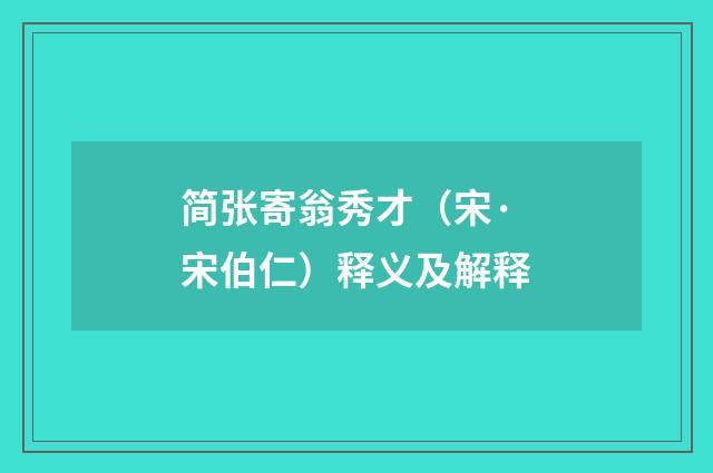简张寄翁秀才（宋·宋伯仁）释义及解释