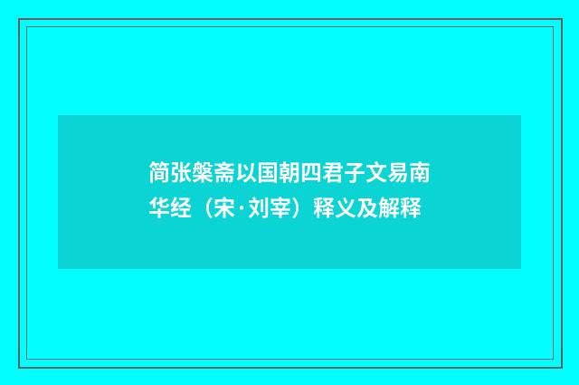 简张槃斋以国朝四君子文易南华经（宋·刘宰）释义及解释