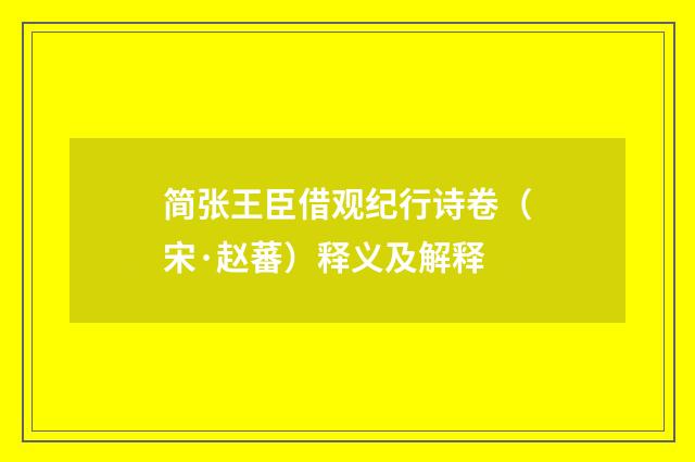 简张王臣借观纪行诗卷（宋·赵蕃）释义及解释
