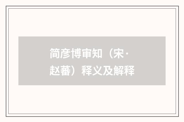 简彦博审知（宋·赵蕃）释义及解释