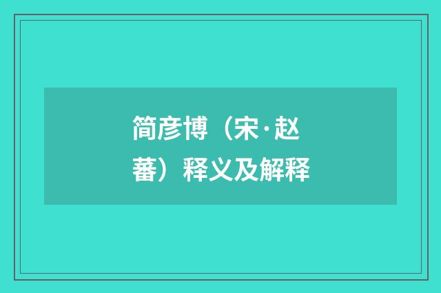 简彦博（宋·赵蕃）释义及解释