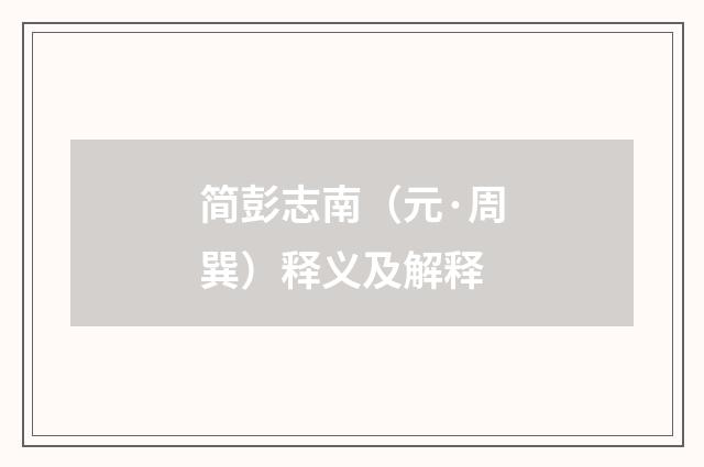 简彭志南（元·周巽）释义及解释