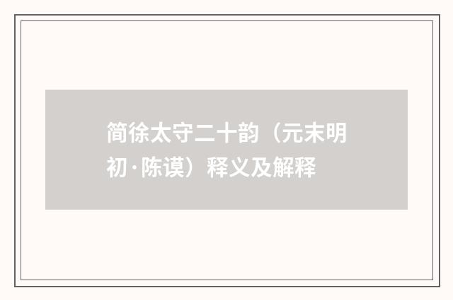 简徐太守二十韵（元末明初·陈谟）释义及解释