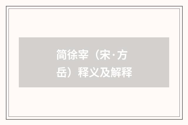简徐宰（宋·方岳）释义及解释