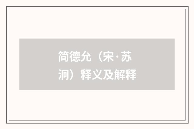 简德允（宋·苏泂）释义及解释